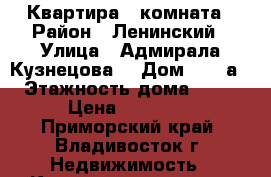 Квартира 1 комната › Район ­ Ленинский › Улица ­ Адмирала Кузнецова  › Дом ­ 86 а › Этажность дома ­ 11 › Цена ­ 15 000 - Приморский край, Владивосток г. Недвижимость » Квартиры аренда   . Приморский край